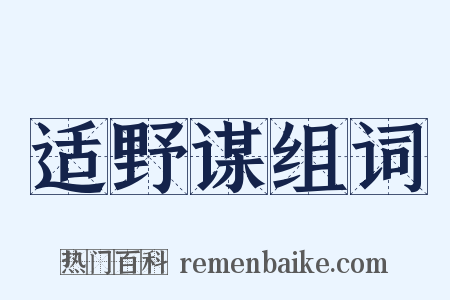 适野谋组词是什么意思的图片